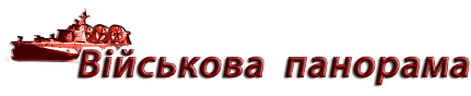 Військова панорама