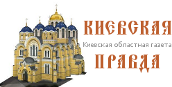 КИЕВСКАЯ ПРАВДА