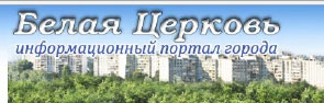 Інформаційний портал міста Білої Церкви