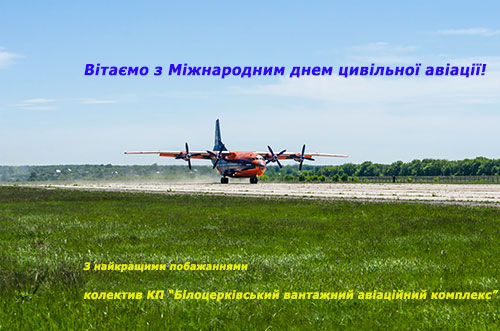 Вітаємо з Міжнародним днем цивільної авіації!
