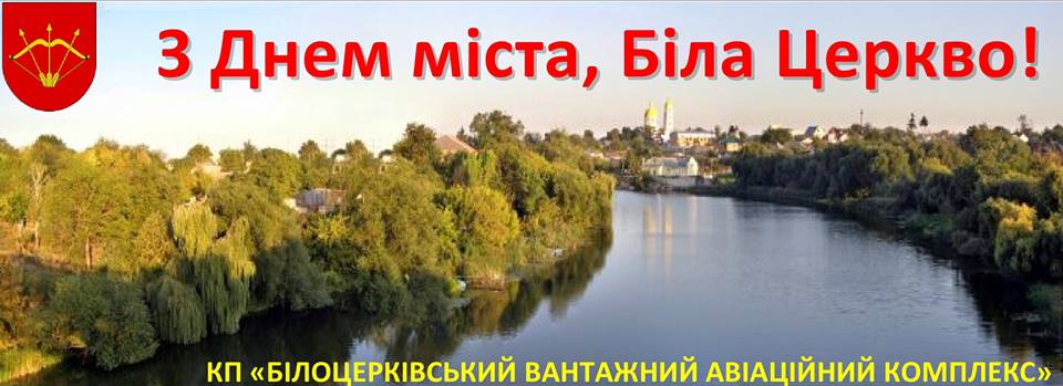 Дорогі білоцерківці та гості міста!